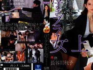 JUY-601 無自覚で部下をヤル気にさせてしまった、浮きブラ女上司 長谷川秋子